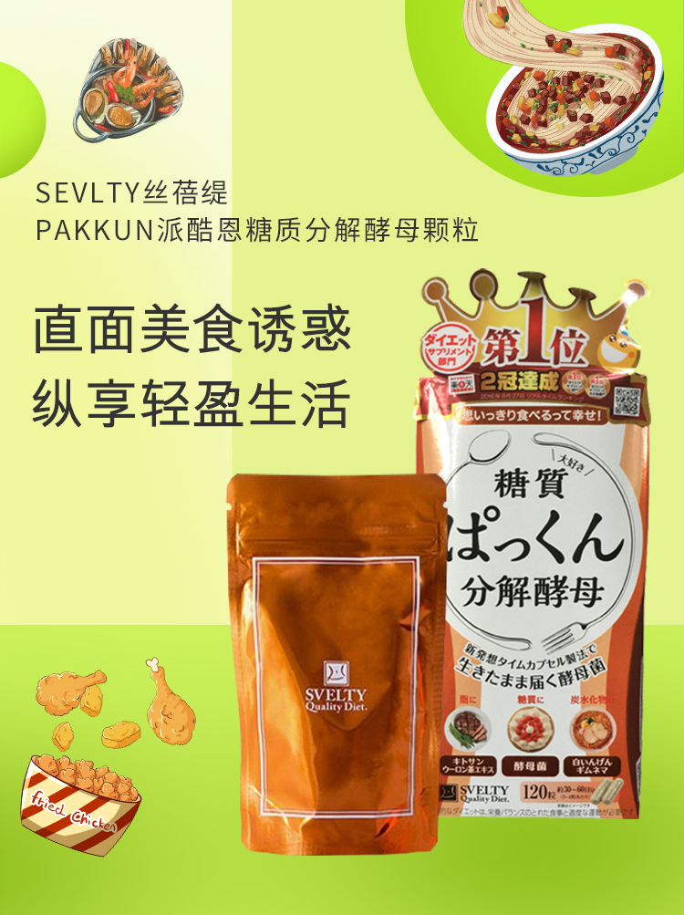 [日本直郵]  SVELTY糖質分解斷油斷糖酵母酵素 120粒