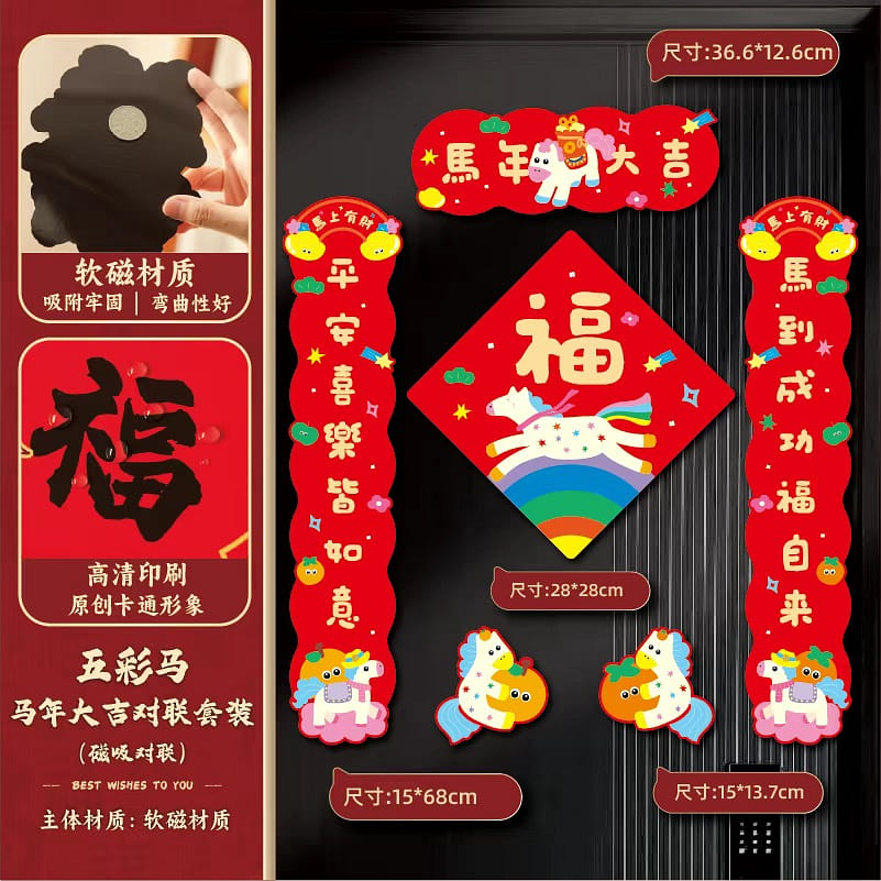 2026馬年新年卡通對聯 兒童房磁吸款 馬年大吉 1 份