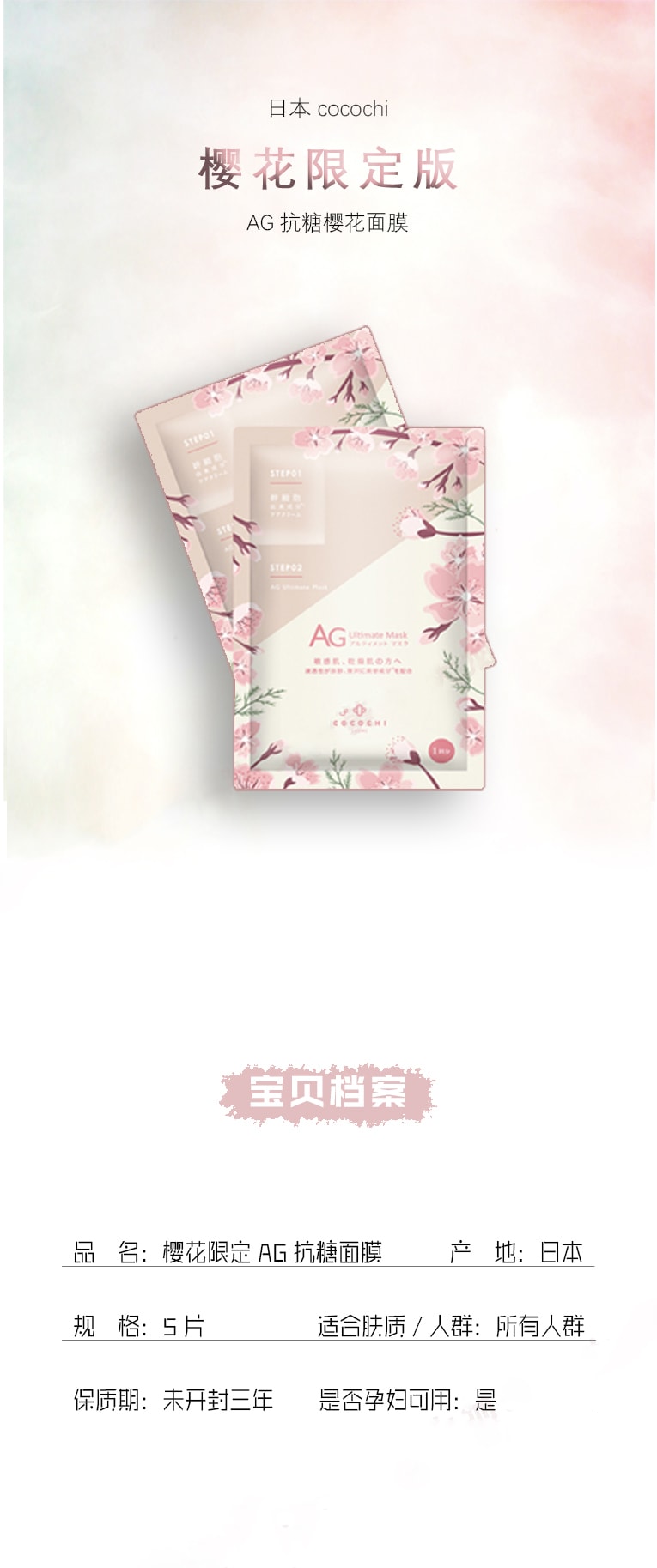 特價【日本直郵】COCOCHI AG抗糖幹細胞面膜 櫻花限定5片
