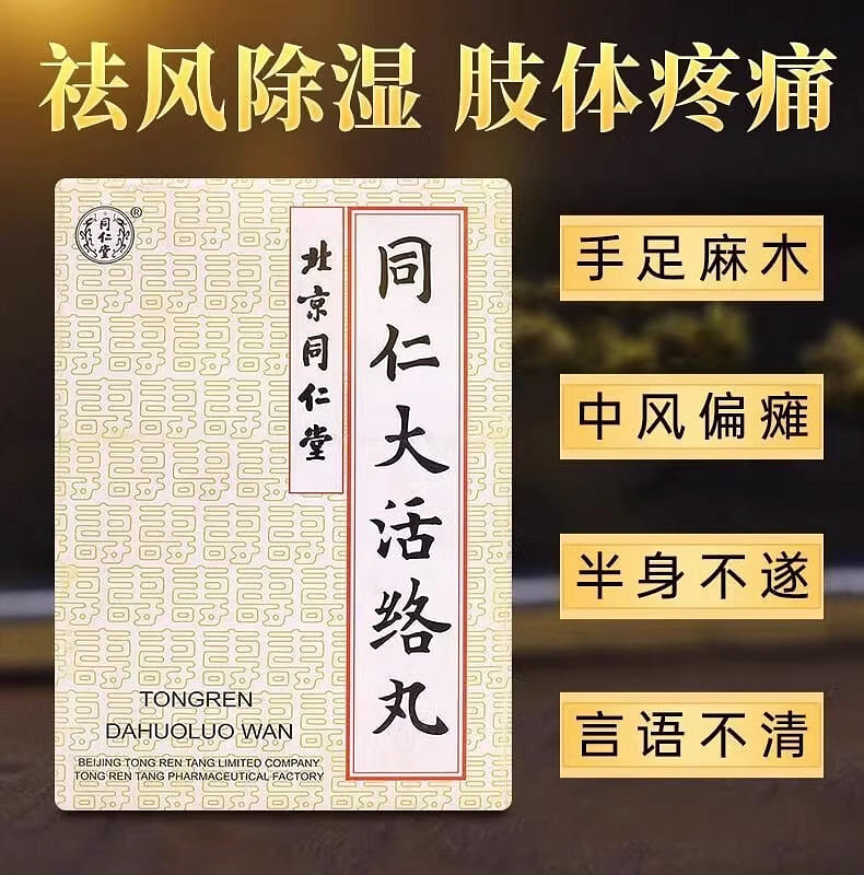北京同仁大活絡丸3箱 北京同仁堂同仁大活络丸3.6g*6pill - Weee!
