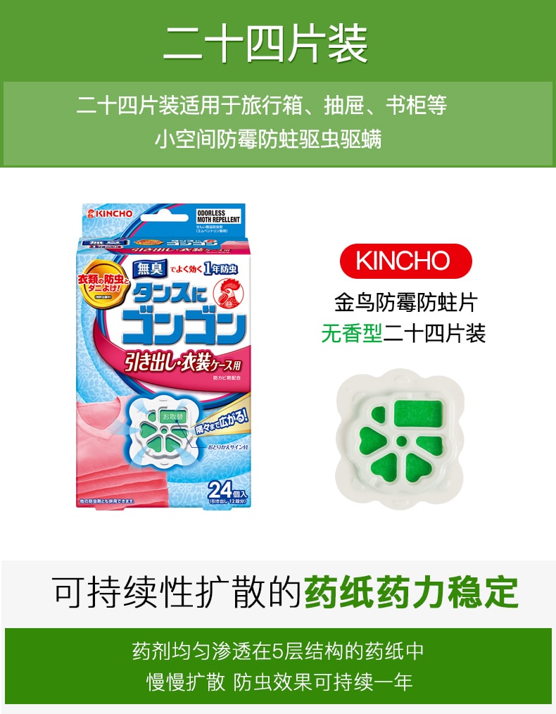 【日本直邮】KINCHO金鸟 衣柜防虫防蛀片衣物室内家用寝室驱虫防虫神器 24个入