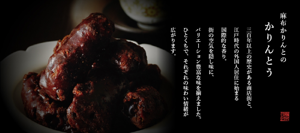 かりんとうページ 麻布十番 麻布かりんと 袋入り - Weee!