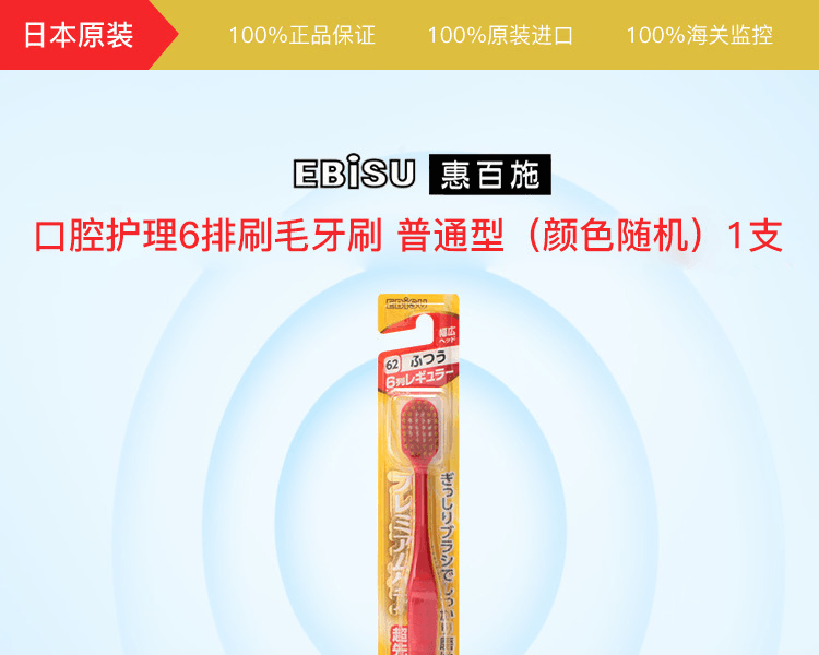 EBISU 惠百施||口腔护理6排牙刷||普通型 (颜色随机) 1支