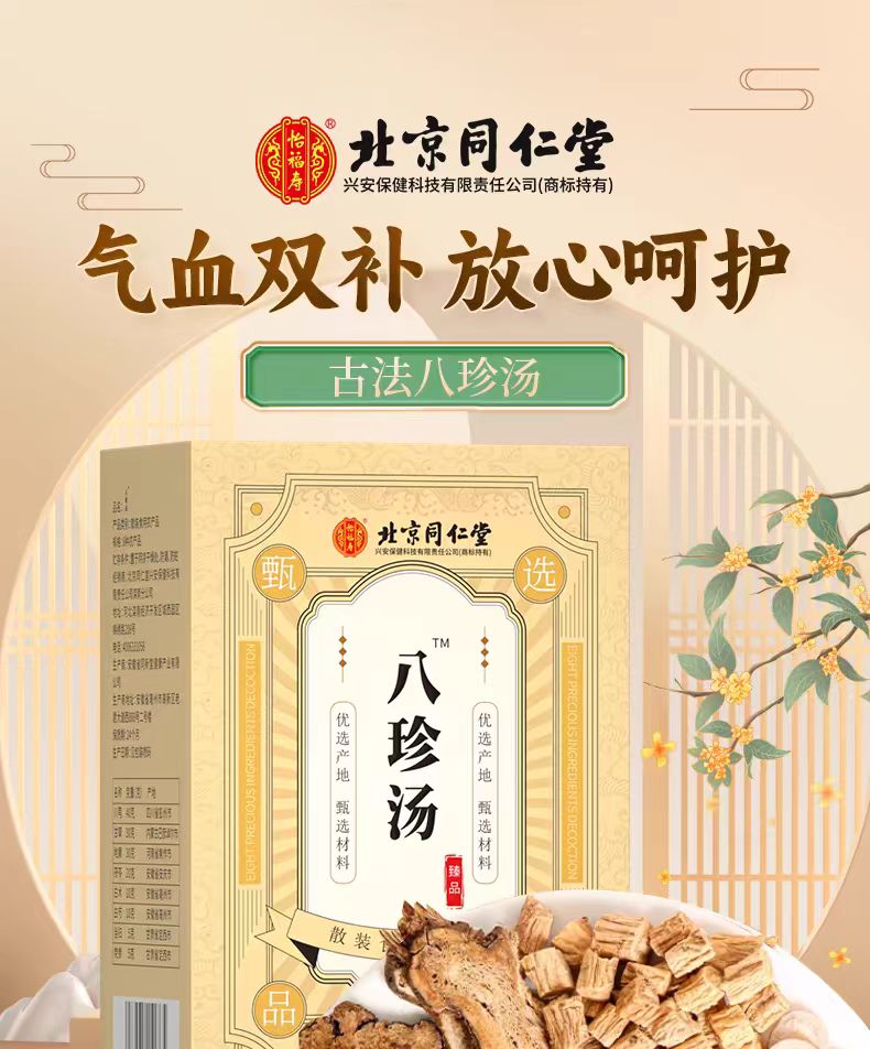 【北京同仁堂】八珍汤 双效滋补 活力满满 古方八珍袋泡茶养生茶 150g*1盒 - Weee!