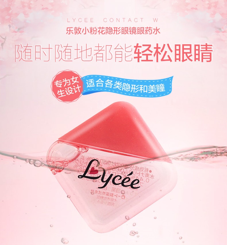 【日本直邮】 乐敦 Lycee小粉花隐形眼镜专用眼药水 缓解疲劳充血 8ml