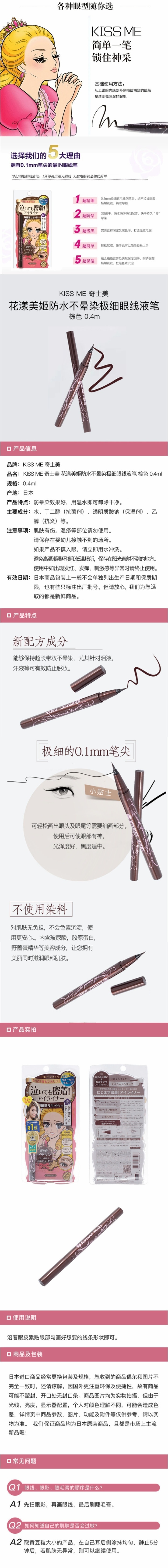 [日本直邮] KISS ME 奇士美 花漾美姬防水不晕染极细眼线液笔 棕色 0.4ml