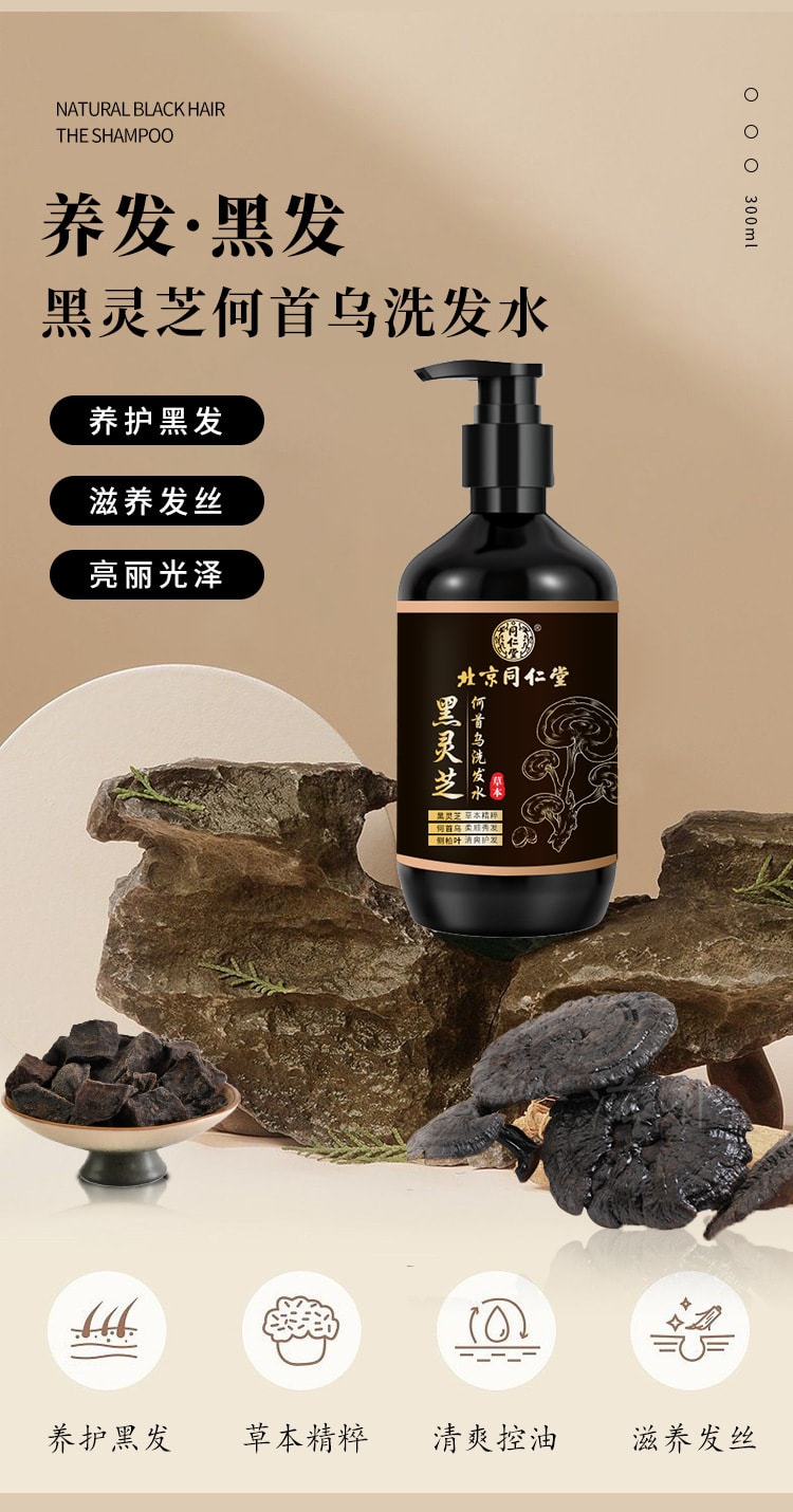 中国 北京同仁堂 灵芝何首乌洗发水 纯植物萃取润养黑发洗发液去油去屑 300ml 一瓶装