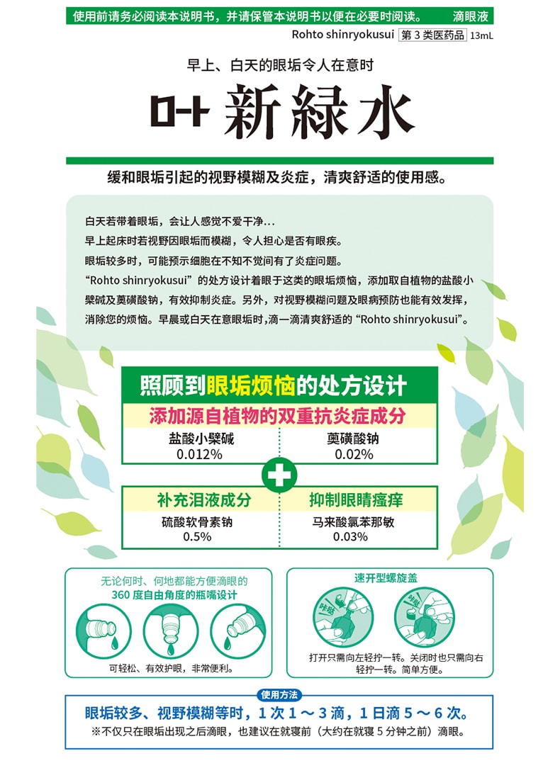 【日本直郵】 日本ROHTO樂敦 新綠水 眼藥水滴眼液 清潔眼垢舒緩眼乾澀眼疲勞 13ml