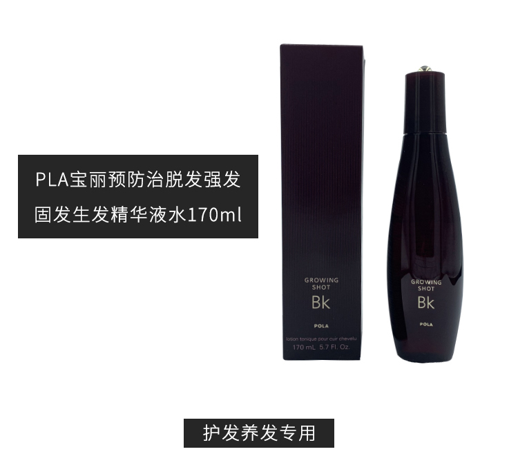 【日本直郵】 日本本土版 POLA 預防脫髮 強發固發生發精華液水 BK洗髮水 170ml