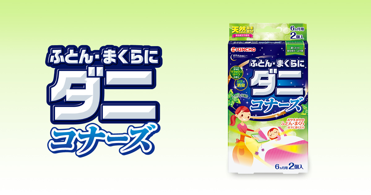 ふとん・まくらにダニコナーズ | ダニ用 ダニコナーズ | 製品情報 | KINCHO