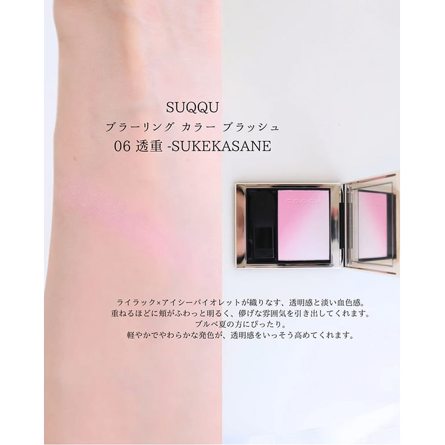 SUQQU ブラーリング カラー ブラッシュ06 透重 -SUKEKASANE 1 個 - Weee!