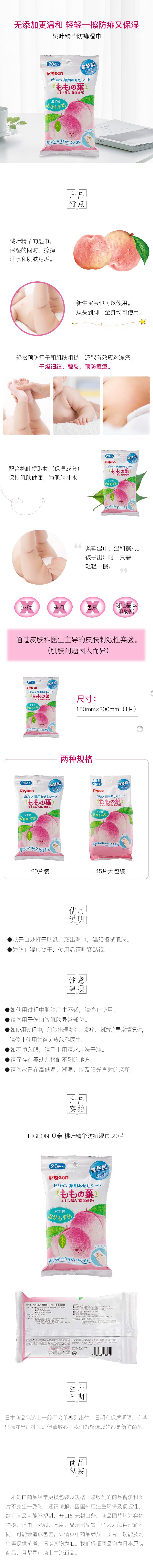 【日本直郵】PIGEON 貝親 桃葉精華防痱溼巾20片