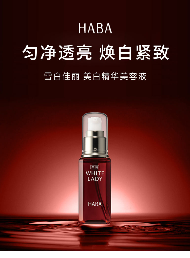 HABA WHITE LADY 美白美容液 60ml HABA 雪白佳丽美白精华美容液60ml - Weee!