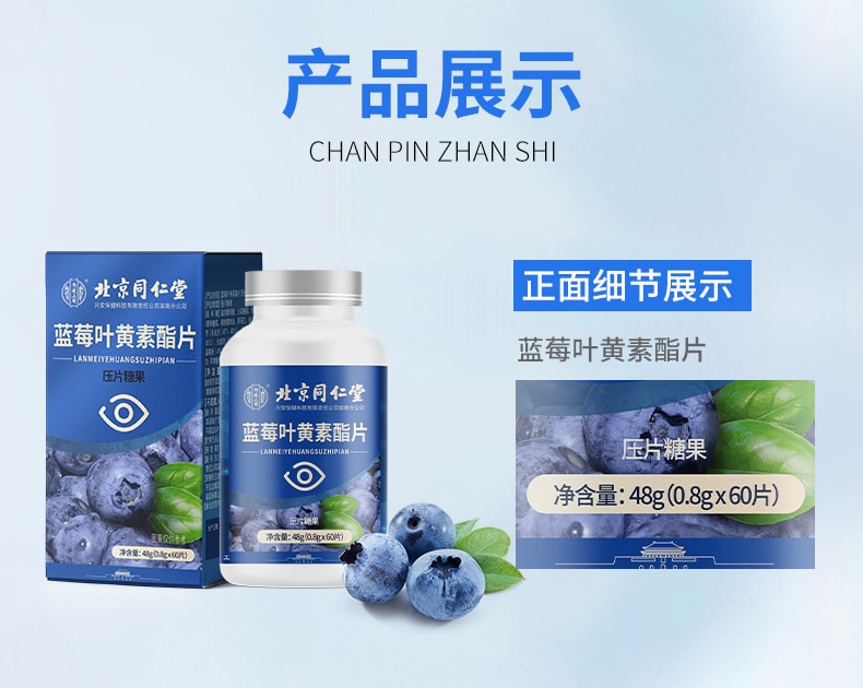 中国 北京同仁堂 蓝莓叶黄素酯片 叶黄素护眼片咀嚼片成人植物精 1盒