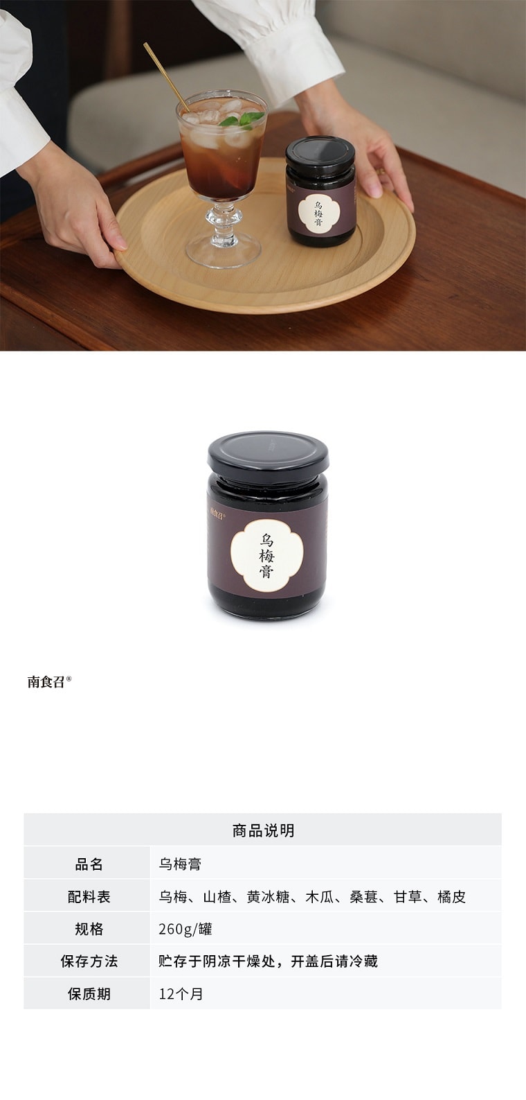 南食召 【烟熏乌梅膏】方便冲饮酸梅汤 浓郁解暑生津 自订配方 260克