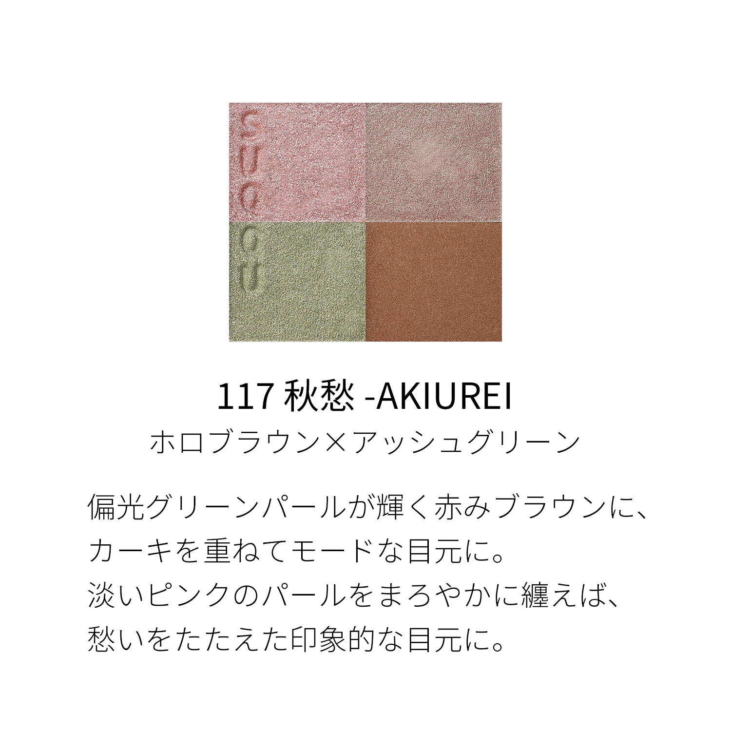 【日本直郵】日本SUQQU蘇酷 新版晶採盈致立體四色眼影盤117 秋愁(限定)