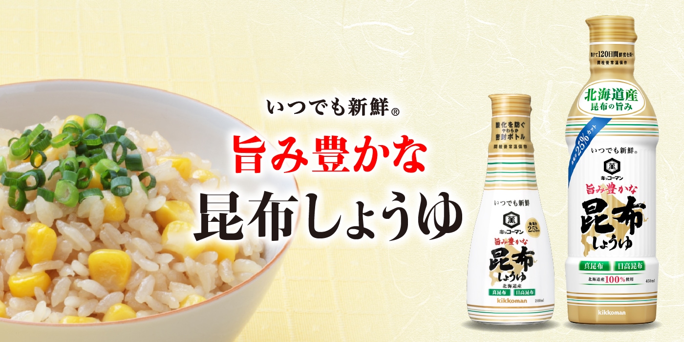 いつでも新鮮 旨み豊かな昆布しょうゆ | キッコーマン