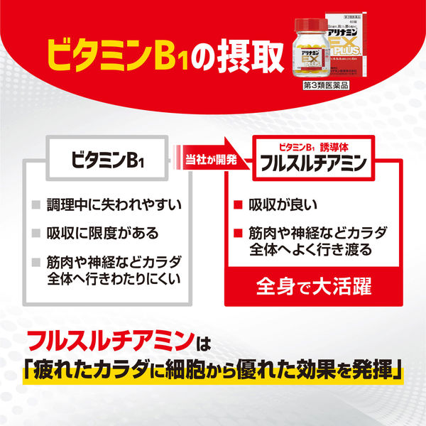 アリナミンEXプラス 60錠 アリナミン製薬【第3類医薬品】