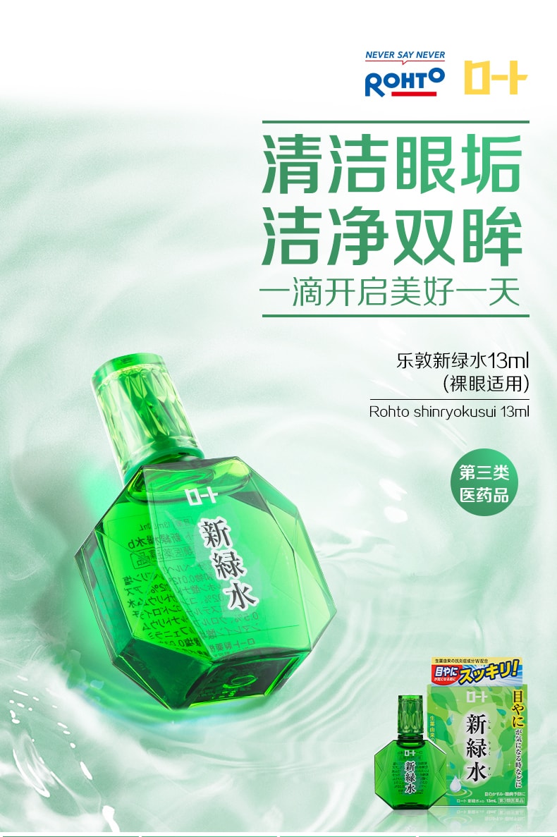【日本直郵】 日本ROHTO樂敦 新綠水 眼藥水滴眼液 清潔眼垢舒緩眼乾澀眼疲勞 13ml