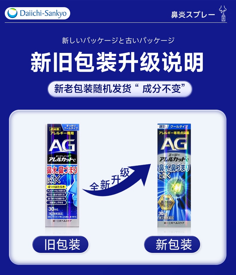 【日本直邮】日本 DAICHI-SANKYO第一三共 AG过敏性鼻炎 喷雾 鼻塞流鼻水 打喷嚏 30ml