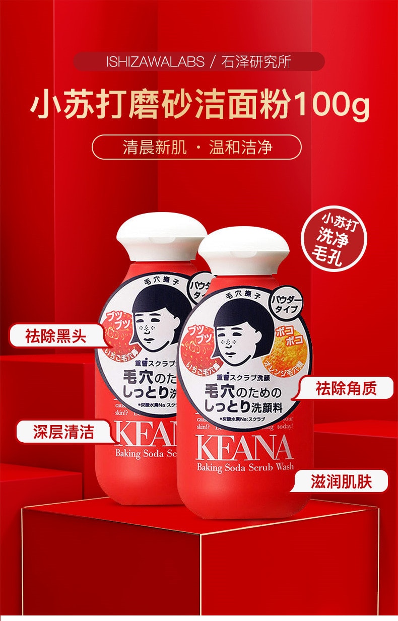 【日本直郵】ISHIZAWA LAB石澤研究所 KEANA毛孔撫子 小蘇打磨砂去黑頭角質潔麪粉 女士專用 100g