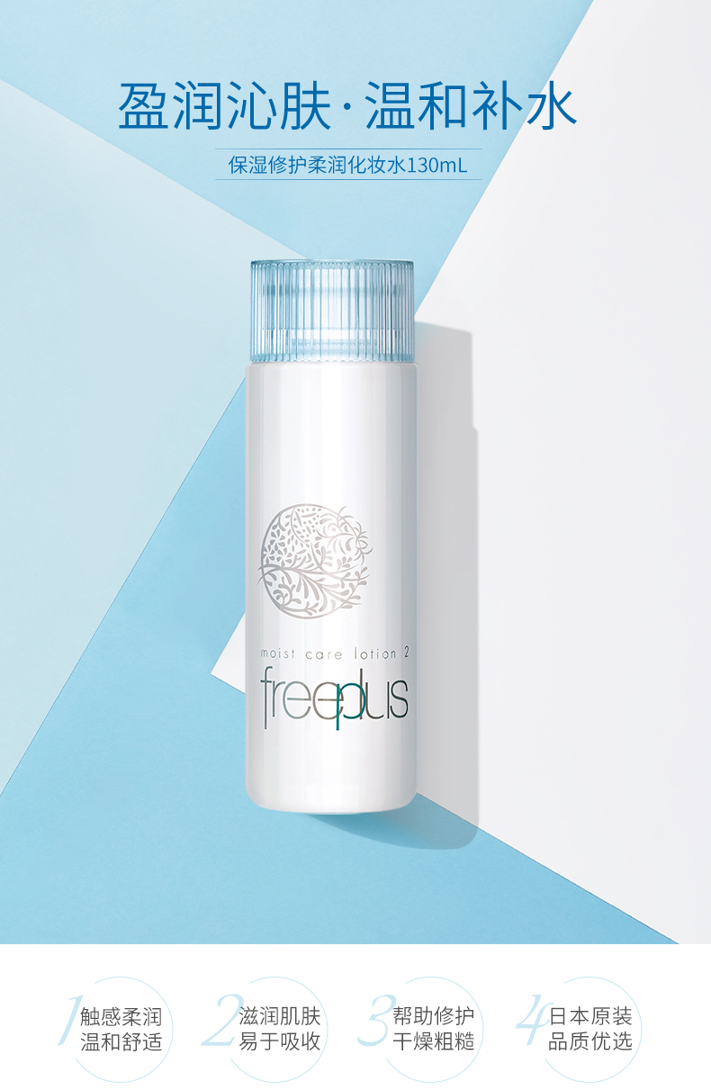 【日本直邮】Freeplus芙丽芳丝爽肤水化妆水保湿修护柔润化妆水 130ml