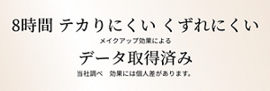 8 時間 テカりにくい くずれにくい  データ取得済み