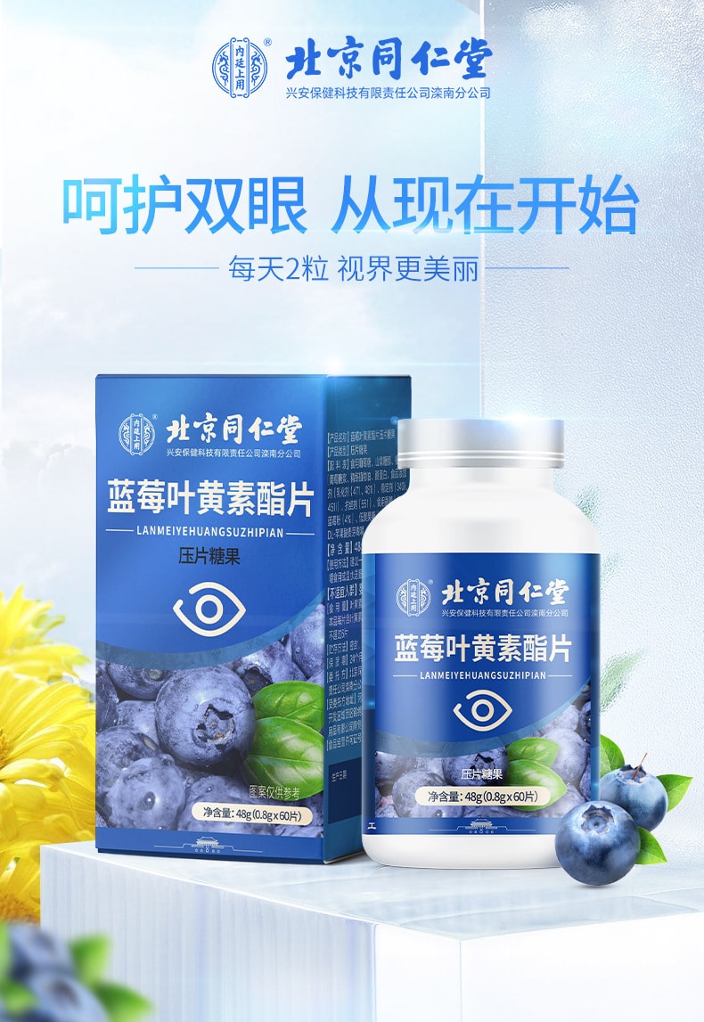 中国 北京同仁堂 蓝莓叶黄素酯片 叶黄素护眼片咀嚼片成人植物精 1盒