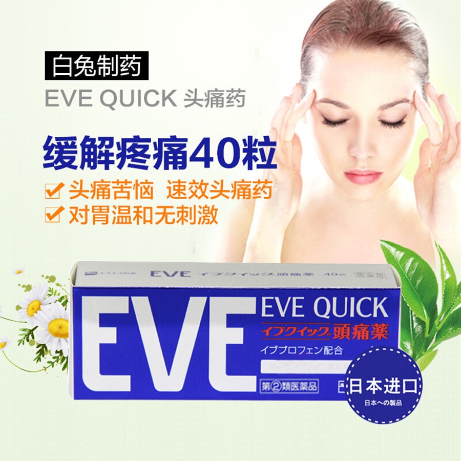 【日本直郵】 白兔製藥 EVE止痛片系列 加強版  40錠裝