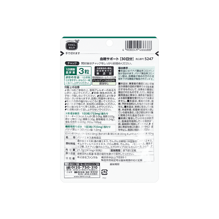 商品详情 - 【日本直邮】日本FANCL芳珂 血糖支援 每天三粒 平复血糖 30日份 90粒 - image1