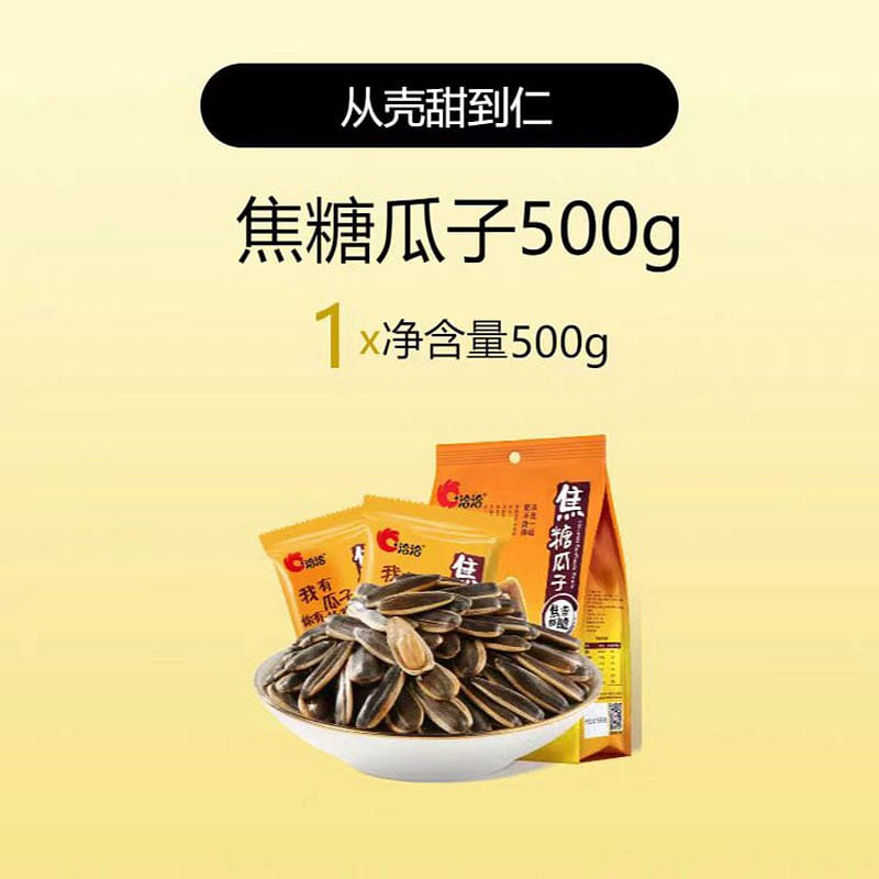 Caramelized melon seeds 500g*1 500 그램