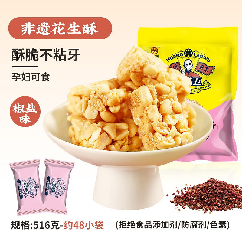 Huang Laowu Salt and Pepper Peanut Cake 516g 516 กรัม