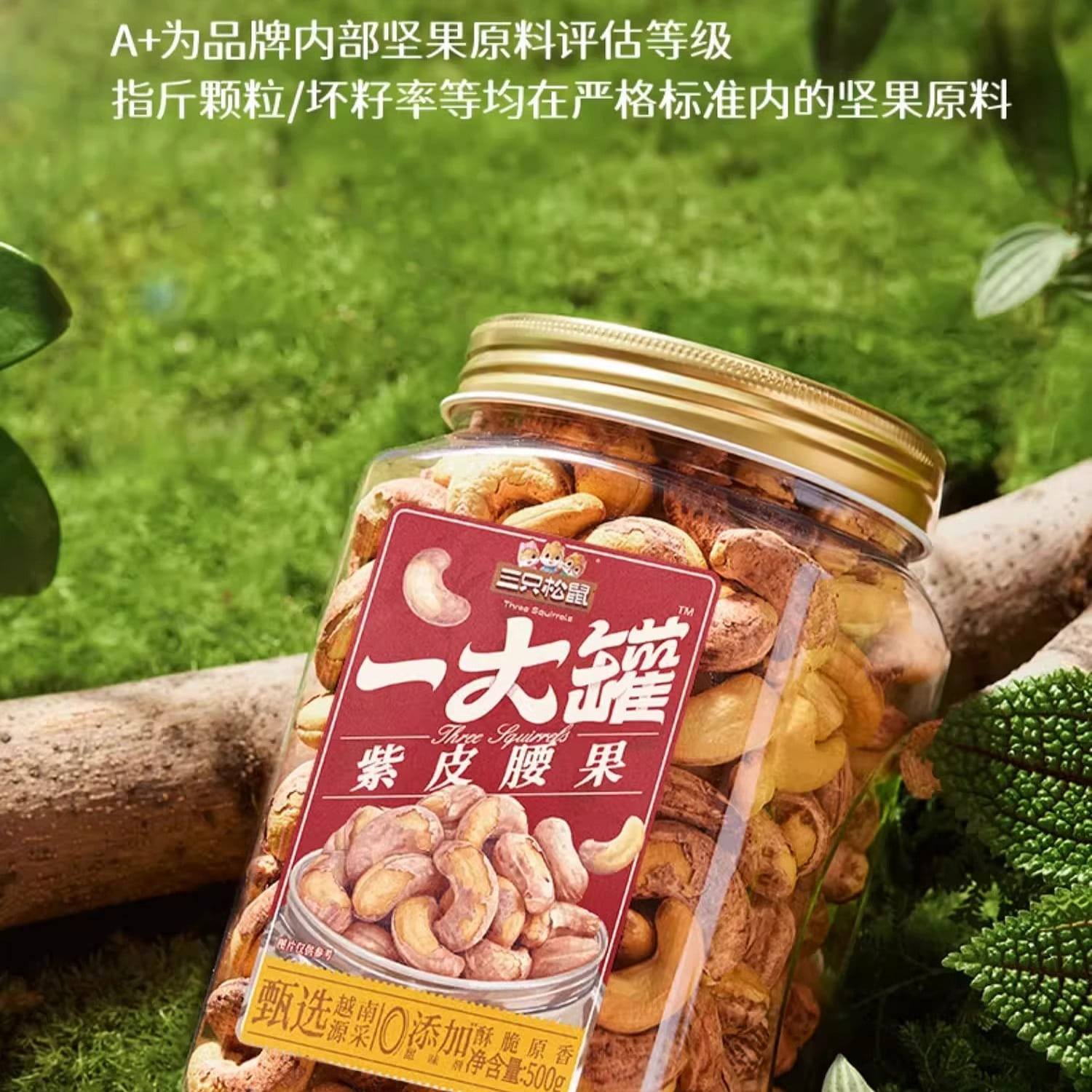 Three Squirrels Canned Purple-Skinned Cashews 500g 500 g