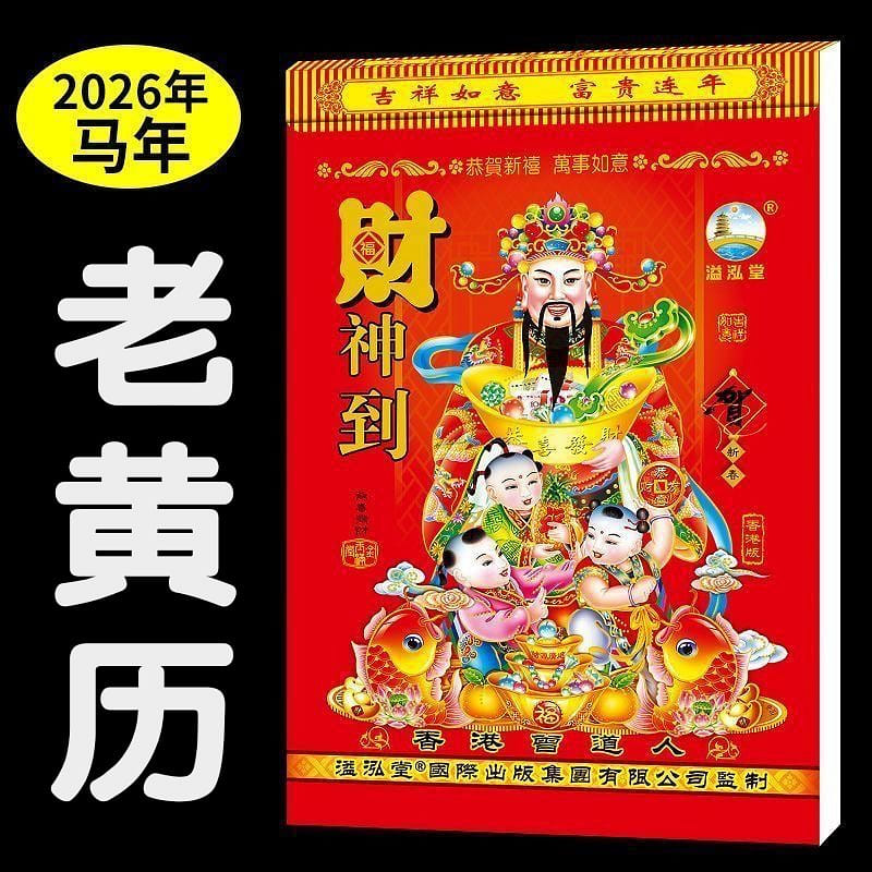 【2026日历马年】传统老黄历农历 看财位 吉日 1 份