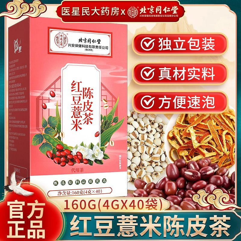 北京同仁堂红豆薏米陈皮茶芡实男女去祛湿茶160g 1 盒