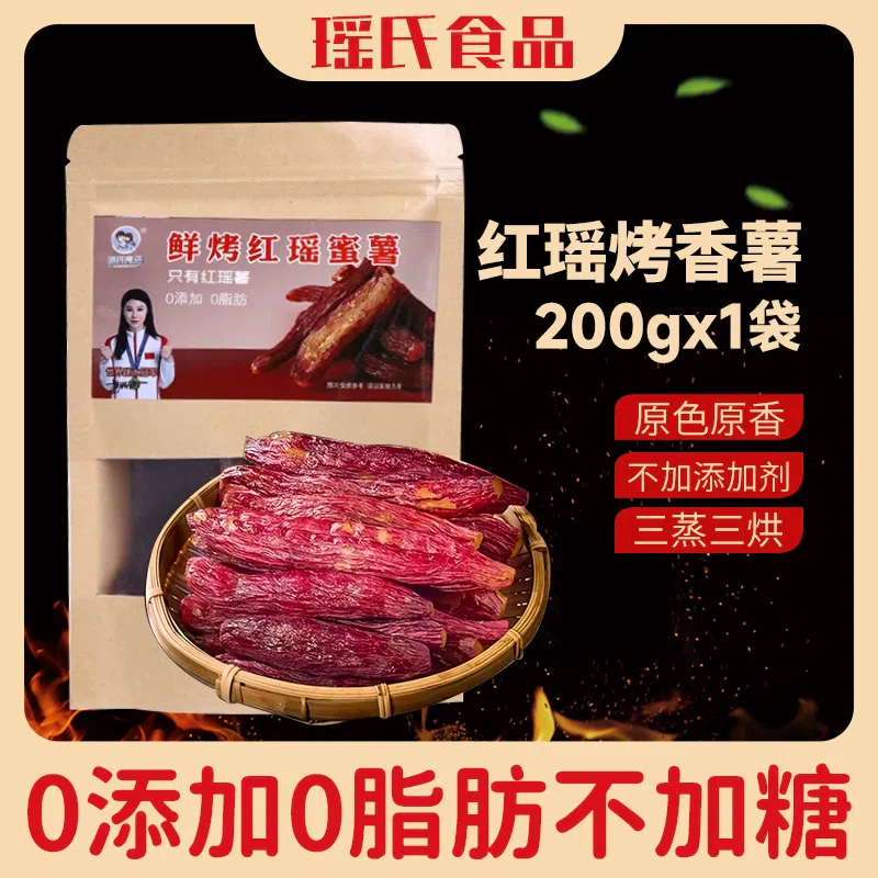 瑤氏農家自制紅瑤番薯乾無添加糖烤香薯*1袋 200 克