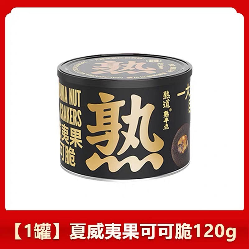 【熟道】夏威夷果可可脆 堅果餅乾  休閒小吃 1罐 120 克