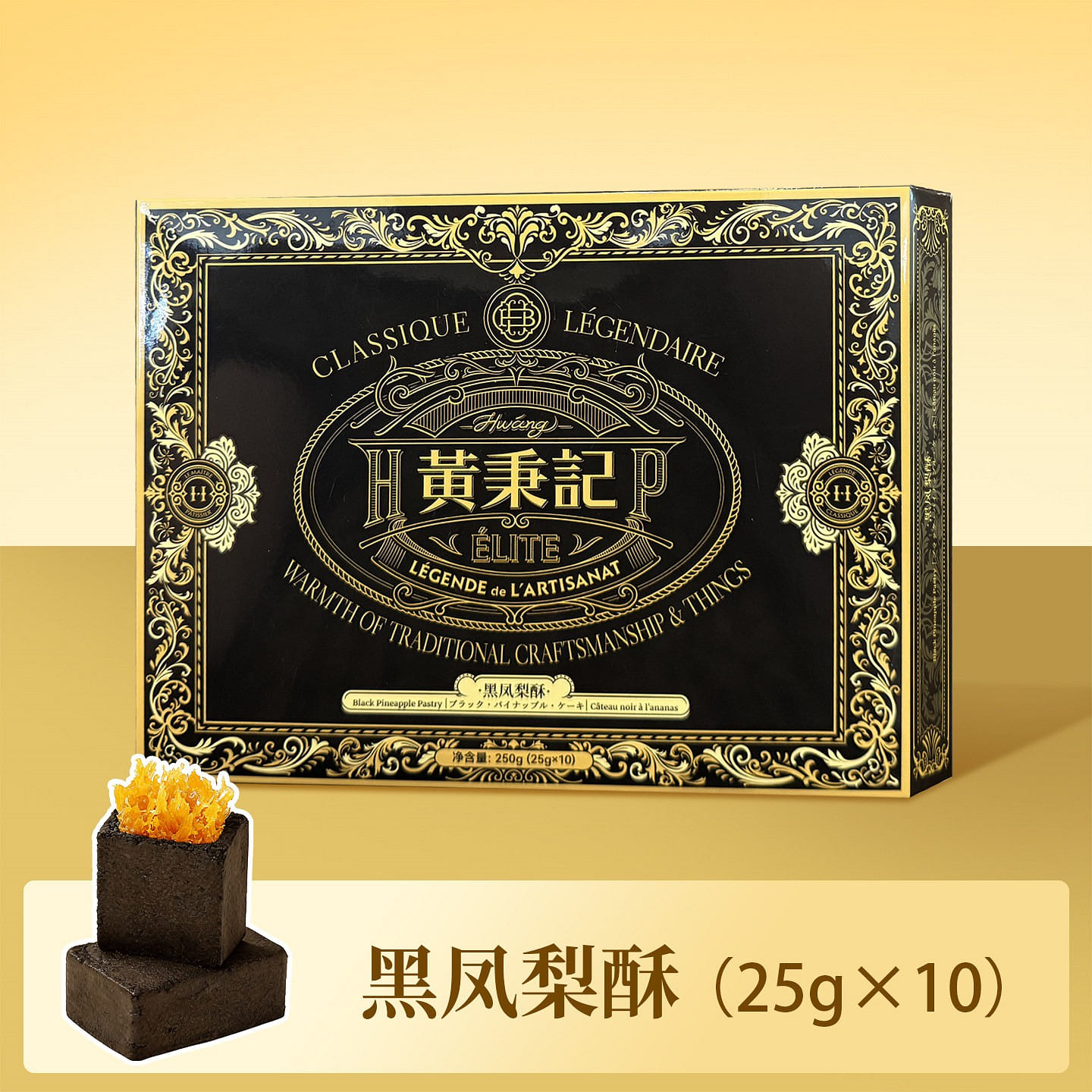 Huang Bingji Black Pineapple Cake Gift Box 250g 250 g