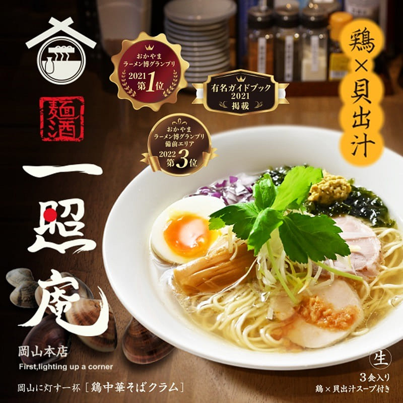 3servings Okayama Men-Sake Isshoan Salt Ramen 1 box