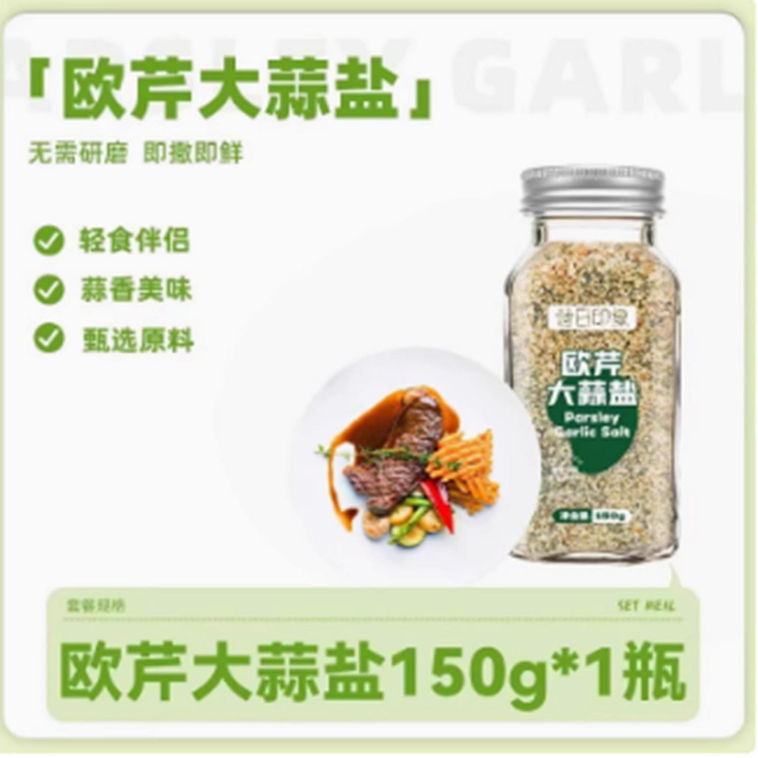 欧芹大蒜盐 150 克