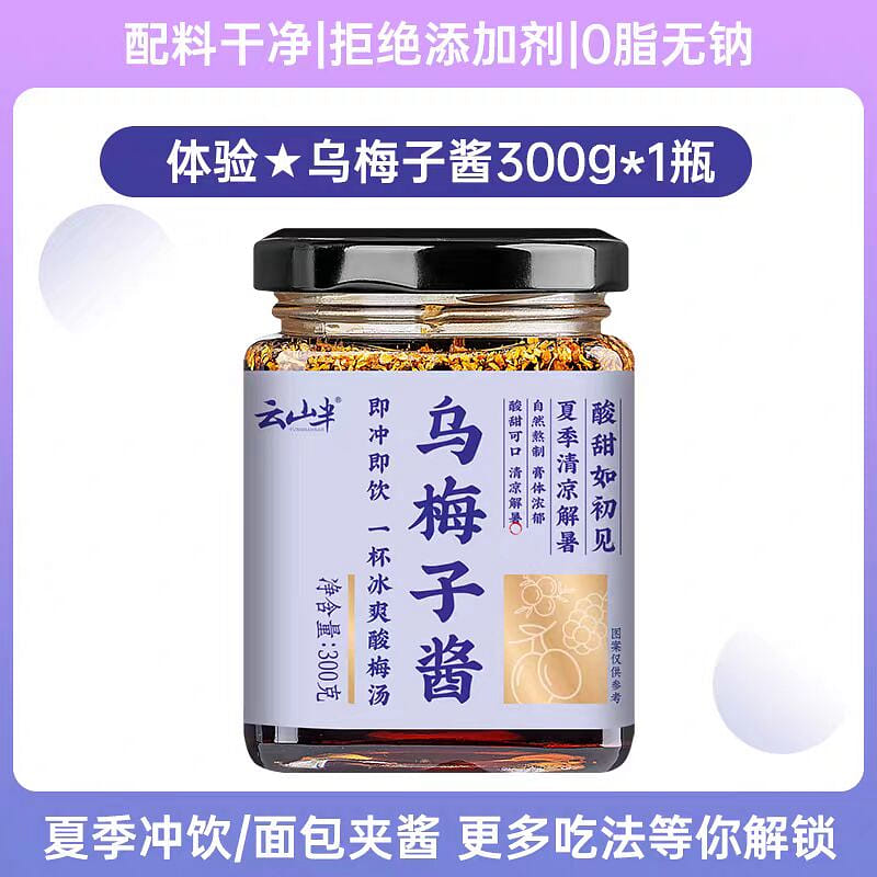 云半山 乌梅子酱 酸梅酱 300 克