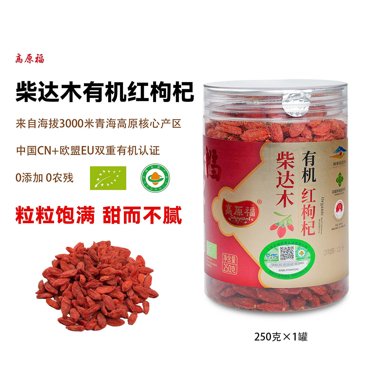 柴达木 有机枸杞 免洗免泡 罐装 适合泡水/煮粥 250 克