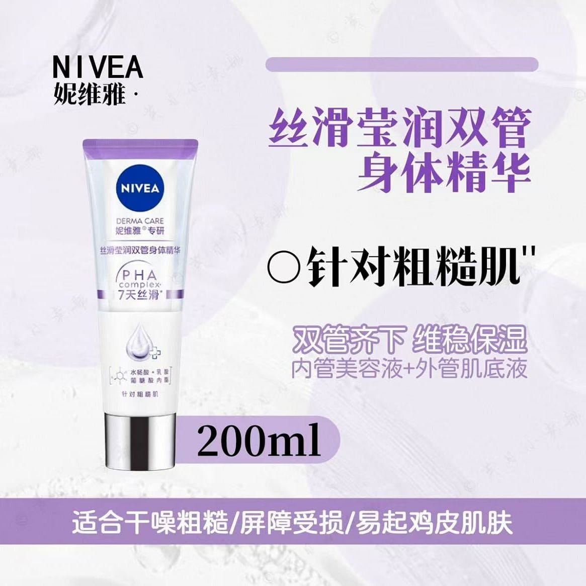 Nivea Silk Moisturizing Double tube Body essence 200 ml(ミリリットル)