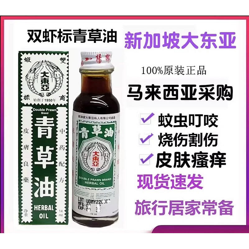 Qing Cao You Double Prawn Herbal Oil 28 밀리리터