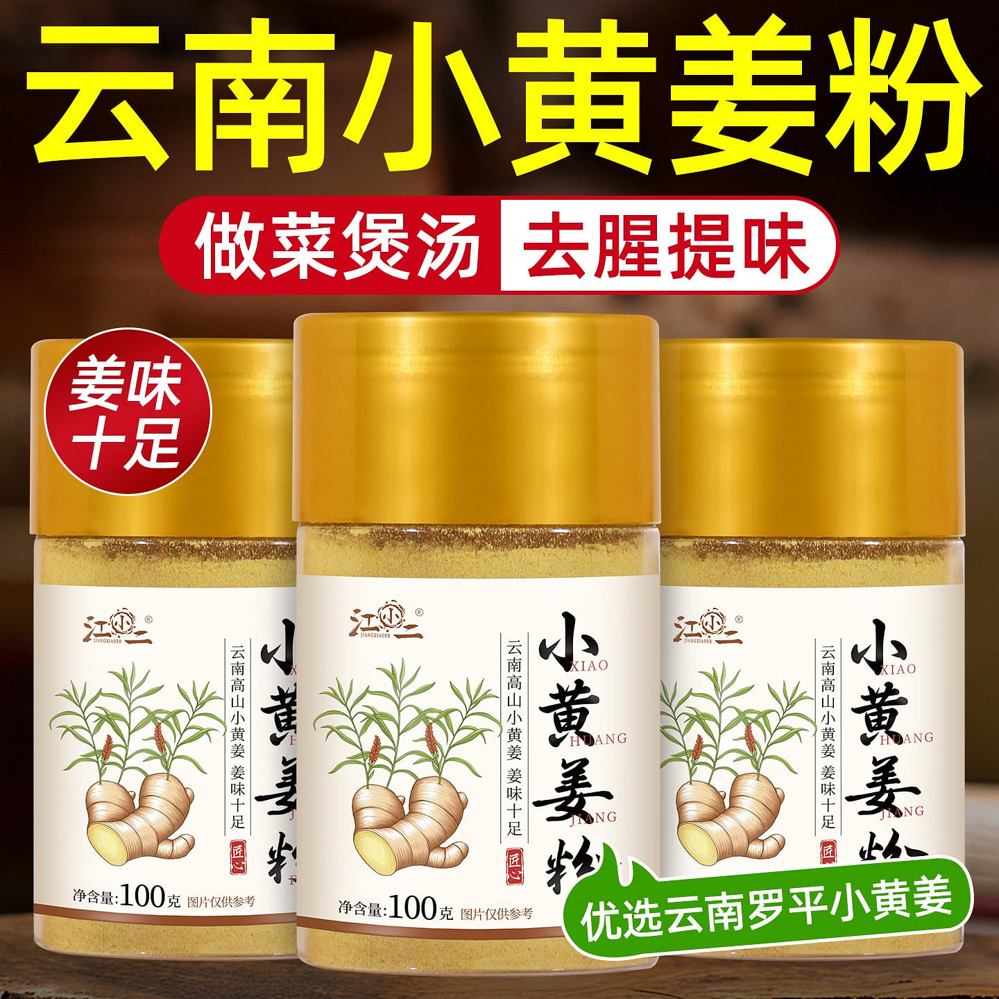 江小二 雲南小黃姜粉1瓶 100 克