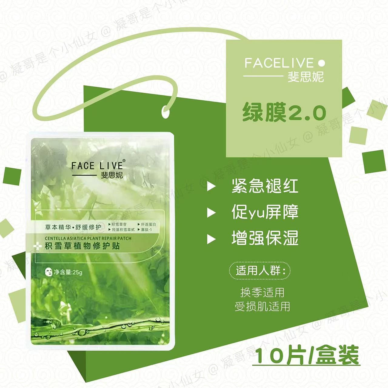 斐思妮 綠膜積雪草植物修護面膜 敏肌舒緩補水10片 1 盒