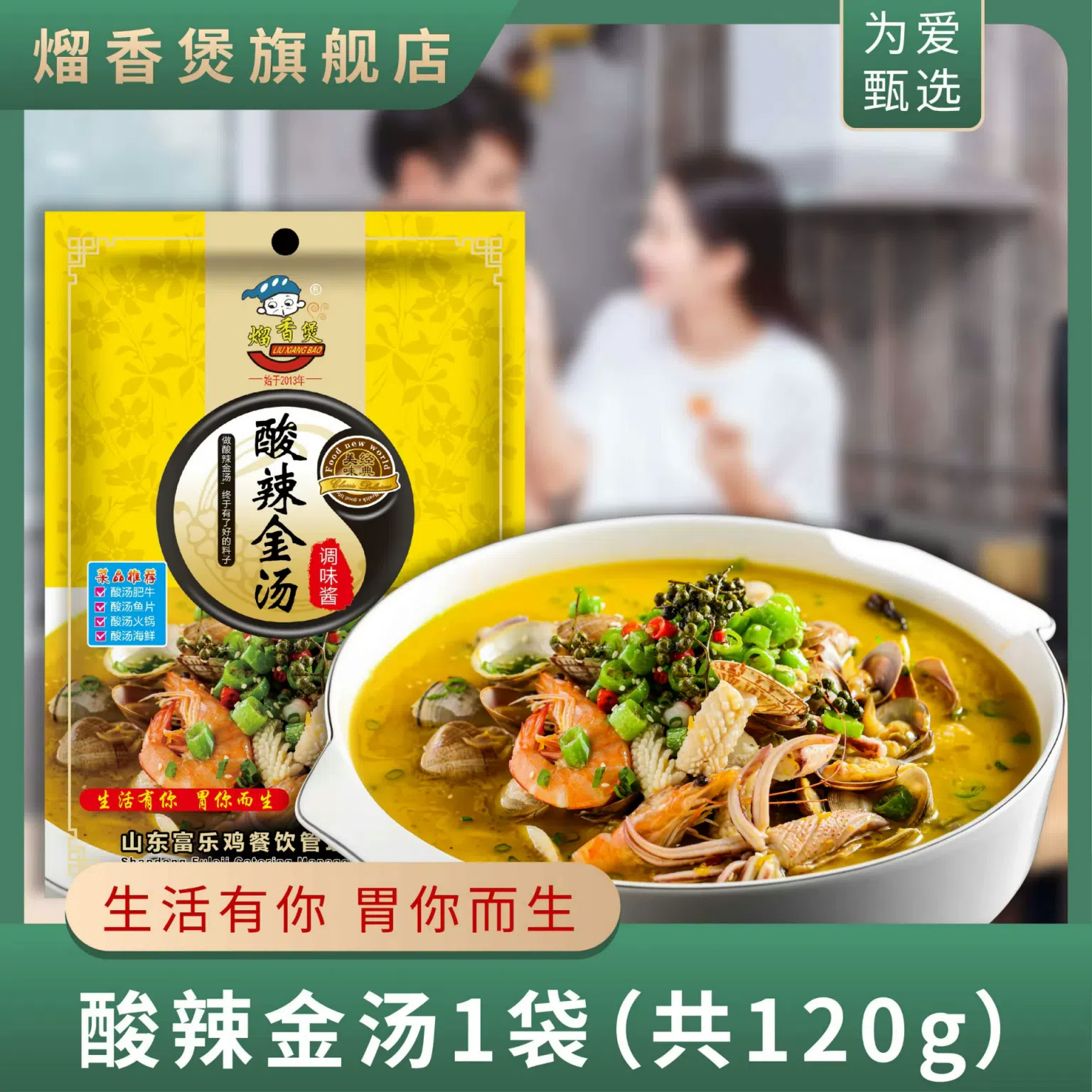 熘香煲酸辣金湯調味料120g*1袋 120 克