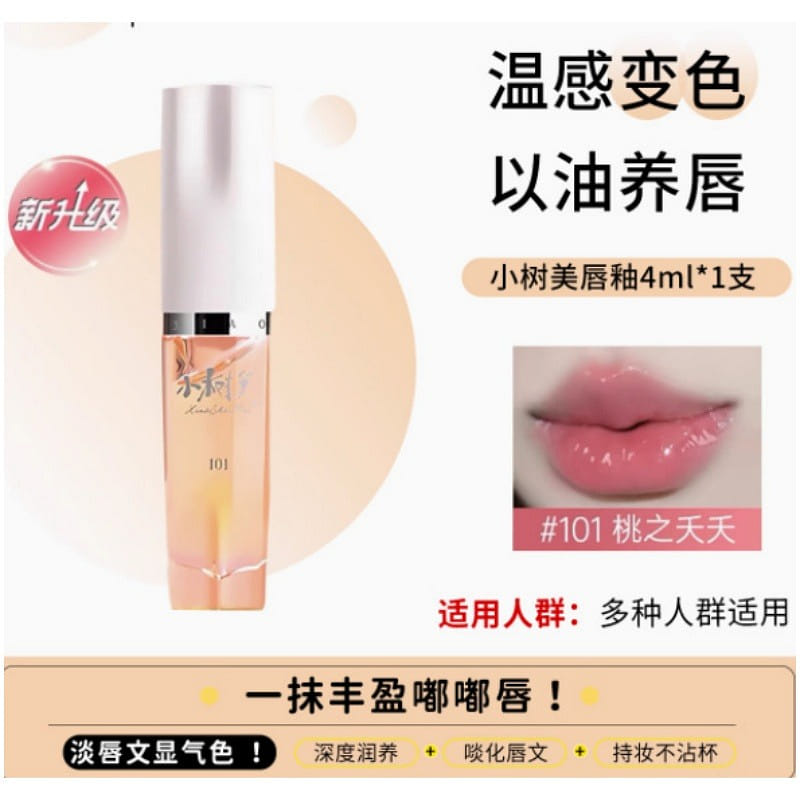 小树美变色唇部精华油淡唇纹镜面唇油滋润不掉色不沾杯正品  101# 1 个