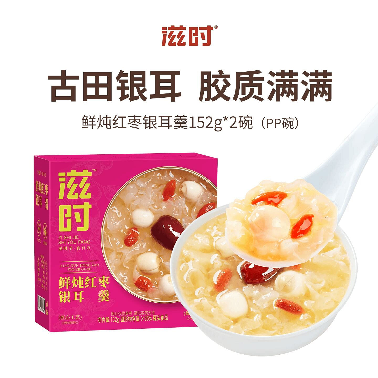 滋時鮮燉紅棗銀耳羹152g*2 304 克