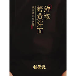 RamenTalk - Crab Roe Mixed Noodles 218 g